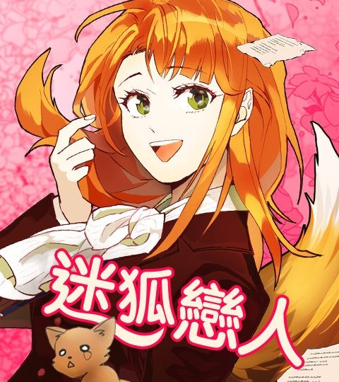 迷狐恋人封面