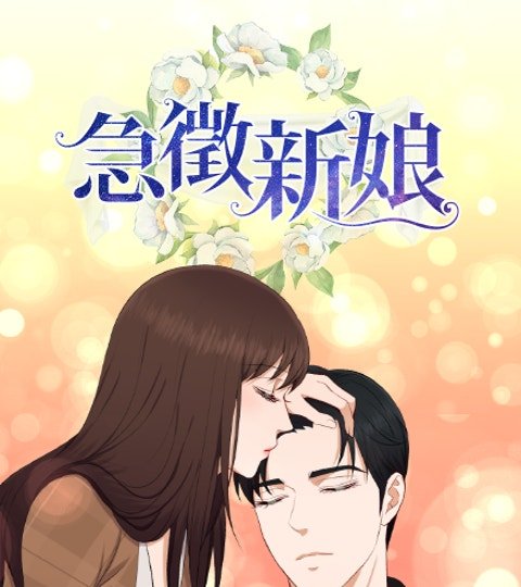 急征新娘封面